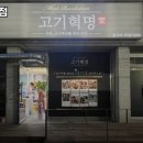 고기혁명 미추홀점 이미지