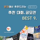 [4월 4주차] 콘코 추천, 이주의 공모전 베스트9 이미지