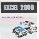 EXCEL 2000 이미지