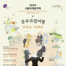 프라하의 봄 | 2024 서울국제음악제: 중부유럽여행 - 프라하의 봄 (SIMF 실내악 예술의전당 공연후기)