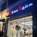 씨유 여수쌍봉사거리점 | [여수/학동] 깔끔하고 가성비 좋은 여수 초밥 맛집 호주에서 온스시