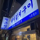 김재완원조돼지김치구이 이미지