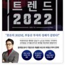 포시애틀 광교점 | 「부동산 트렌드 2022」 책 후기