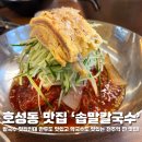 총총 칼국수 | 전주 호성동 맛집 솝말칼국수 전주역점 바지락칼국수와 비빔막국수가 일품이었던 찐 후기