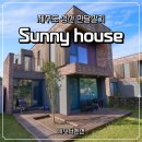 sunny house | 제주도 성산 한달살기 숙소, 미스터멘션 예약 추천과 여름 제주도 여행 코스