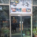 연희궁우동돈까스 이미지