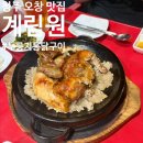 청주 오창 치킨 맛집 계림원 오창점 누룽지통닭구이 내돈내산 후기