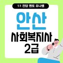 안산반월지역아동센터 | 안산 사회복지사2급 쉽게 취득한 후기