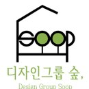 디자인그룹숲