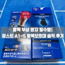 발목 부상 방지 필수템! 잠스트 A1-S 발목보호대 솔직 후기