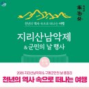 지리산남악제 및 군민의 날 행사 | 천년의 역사 속으로 떠나는 여행 2026 지리산남악제 &amp; 구례군민의 날 총정리