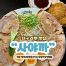 풍산농협김치대구대리점 | 대구 라멘 맛집 사야까 동성로 블루리본 생활의 달인 추천