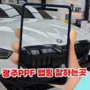 광주PPF 랩핑 잘하는곳 찾다가 맡긴 BMW 5시리즈 520i 그릴 크롬죽이기 &amp; 사이드미러 랩핑 후기