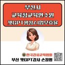 부산교육청 교육연수원 챗GPT 코파일럿 업무 효율화 교육 후기/부산챗GPT강사 손정영
