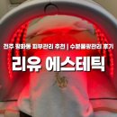 CU전주평화주공점 | 전주 평화동 피부관리 리유에스테틱 | 수분물광관리 후기✨