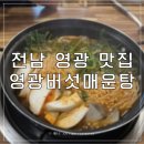 영광버섯매운탕 이미지