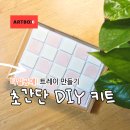DIY생활소품(원목소품) | DIY키트 솜씨당 홈카페 우드 타일, 시멘트반죽 트레이만들기 취미후기