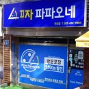 피자파파오네 이미지