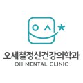 오세철정신건강의학과의원 이미지
