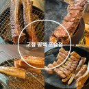 향남로 | 평택 포승 삼겹살 맛집 고짚 평택 포승점 재방문 후기 알려드립니다