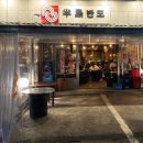 민속전포차 이미지