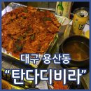 신참떡볶이 대구용산점 | 대구용산시장맛집 명품석쇠 탄다디비라 가성비좋은 포장마차 회식추천