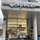 소담비빔국수송탄점