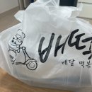 배떡나주