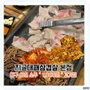 독도얼큰이냉면본점 | 대구 세천 지글대패삼겹살 본점 솔직 방문후기