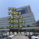 광주광역시 동구청 민방위교육장 | 광주 동구청 민원실 전화번호 주소 주차장 홈페이지 안내