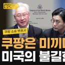 🌼🎤 [정준희의 토요토론 64회_5/9] "난 미국 사람" 쿠팡 김범석 의장과 미국의 속내는? 이미지