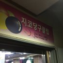 지코당구클럽 이미지