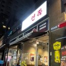 연족 | 하남 미사 훈연족발 맛집 ‘연족’ 후기