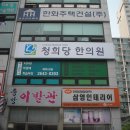 청희당한의원 이미지