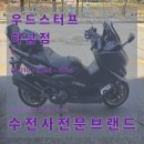 [티맥스 560 카본 수전사 작업 후기] 실물 깡패!! 수전사로 완성한 프리미엄 바이크 커스터마이징