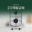 중문동 하우스 더 부자 | 서귀포 중문동 노블하우스 하츠 2구 가스레인지 교체 후기