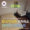 브라우니게스트하우스 | 홍대 연남동 근처 숙소 친구랑 2인으로 가기 좋은 여성전용 게하 브라우니 포레스트