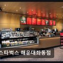 스타벅스 해운대좌동점