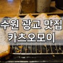 카츠오모이수원