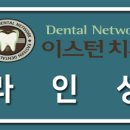 이스턴치과 네이버블로그
