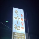 송가원 - 여수시 | [여수 맛집] 송가원, 입안에서 살살 녹는 돼지갈비와 프라이빗 룸까지 완벽했던 후기 (ft. 우유...