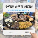 (수락산 고깃집) 수락골 솥뚜껑 삼겹살 방문후기