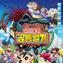 영화마을김밥 | 극장판 짱구는 못말려: 우리들의 공룡일기 [영화 정보, 리뷰/ 후기, 평점, 특전 스티커]