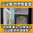 연제구-191 | 부산 고급형 현관방충망 교체 연제구 연산동 방충망