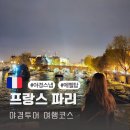 프랑스 파리 여행 야경투어 코스 에펠탑 루브르