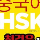 HSK 급수별 중국어 단어공부 네이버블로그