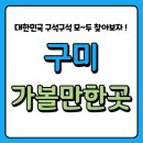 구미 가볼만한 곳 베스트 10 여행지 추천