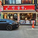 진곱창 네이버블로그
