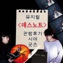 집중국 2층 A구역 | [공지] <뮤지컬> ‘데스노트’ 후기 2층 A구역 3열 시야 김성철 임규형 굿즈 오페라글라스 대여 포토부스