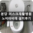 러스크분당병원 노비타비데 BD-AC50N 설치후기